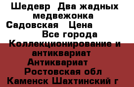 Шедевр “Два жадных медвежонка“ Садовская › Цена ­ 200 000 - Все города Коллекционирование и антиквариат » Антиквариат   . Ростовская обл.,Каменск-Шахтинский г.